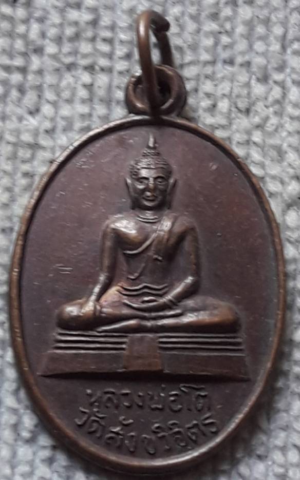 เหรียญหลวงพ่อโต วัดสังขวิจิตร นครสวรรค์
