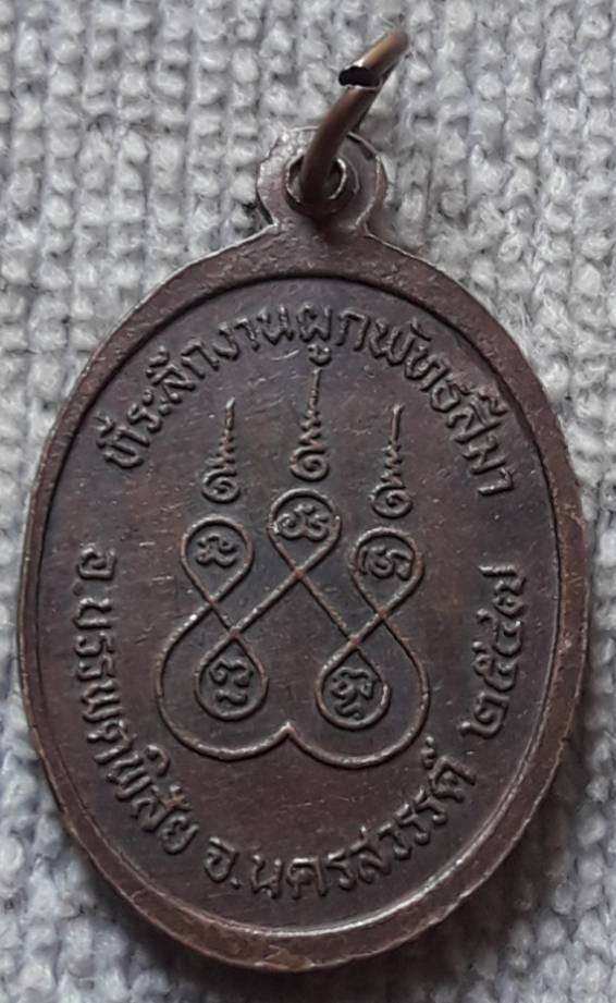เหรียญหลวงพ่อโต วัดสังขวิจิตร นครสวรรค์