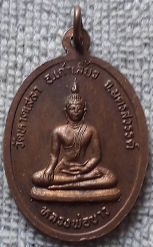 เหรียญหลวงพ่อรอด หลวงพ่อขาว วัดหาดเสลา นครสวรรค์