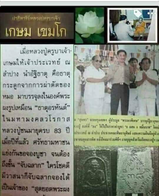 พระผงอัฐิธาตุ หลวงพ่อเกษม เขมโก รุ่น พระผงพิเศษ วิสาขะบูชา 38 พิมพ์ใหญ่ พระเดิมผิวหิ้ง พร้อมกล่องเดิ