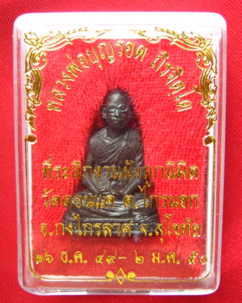 รูปหล่อหลวงพ่อบุญรอด ถิรจิตฺโต วัดดอนแค สุโขทัย ปี 2549 สวยคมชัด