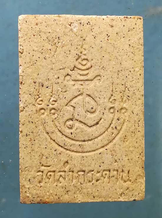 พระผง หลวงปู่เมฆ วัดลำกระดาน มีนบุรี