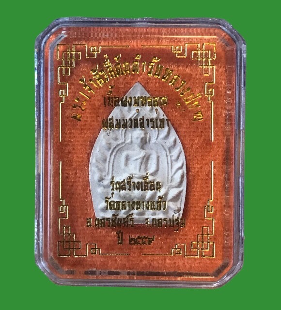 พระผงเจ้าสัวสี่ สร้างเขื่อน พิมพ์เล็ก ต้นตำหรับหลวงปู่บุญ ผสมมวลสารเก่า ปี2559 พร้อมกล่องเดิม