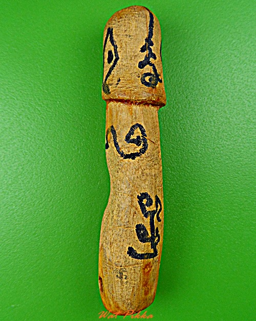  ปลัดขิกหลวงพ่อวิไล วัดโพธิ์งาม สมุทรสงคราม .697.*