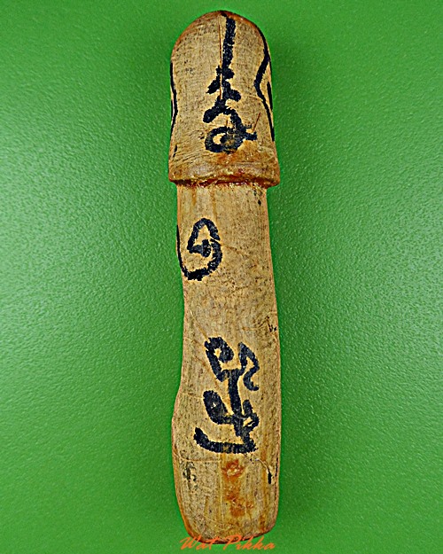  ปลัดขิกหลวงพ่อวิไล วัดโพธิ์งาม สมุทรสงคราม .697.*