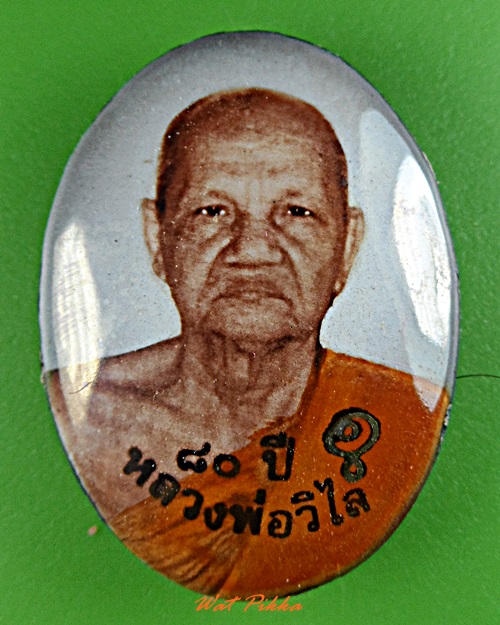 ล็อกเก็ตหลวงพ่อวิไล วัดโพธิ์งาม สมุทรสงคราม .5791.