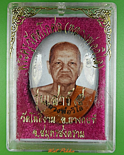 ล็อกเก็ตหลวงพ่อวิไล วัดโพธิ์งาม สมุทรสงคราม .5791.