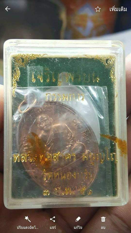 เหรียญเจริญพรหลวงพ่อสาคร วัดหนองดรับ ระยอง