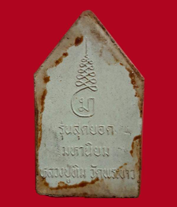 พระขุนแผนหลวงปู่ทิม วัดพระขาว อยุธยา