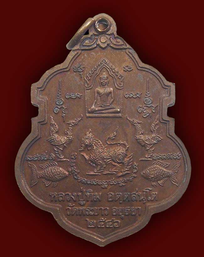 เหรียญอาร์มหันข้าง หลัง ขุนแผน หงษ์ สิงห์ ปลาตะเพียน หลวงปู่ทิม วัดพระขาว อยุธยา ปี 2546
