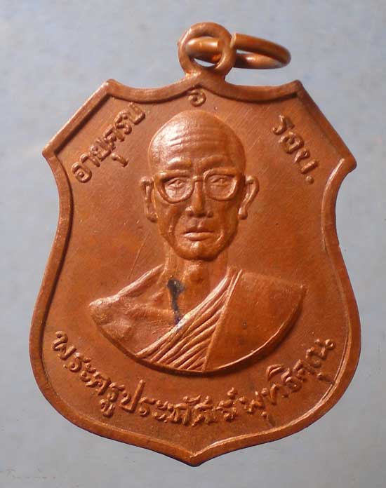 เหรียญรุ่นแรก ปี16 พระครูประภัสร์พุทธิคุณ วัดบึงบวรสถิตย์ ชลบุรี