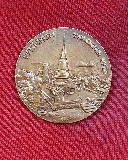 เหรียญประจำจังหวัดสงขลา เขาตังกวน ขนาด2.5ซ.ม.