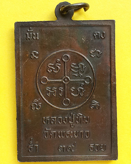 เหรียญสี่เหลี่ยมพิมพ์พุทธซ้อน หลวงปู่ทิม-หลวงพ่อสด วัดพระขาว จ.อยุธยา ปี 2539