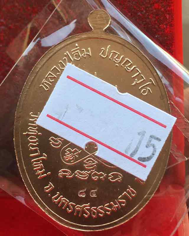 หลวงปู่อิ่ม ปญฺญาวฺโธ วัดทุ่งนาใหม่ จ.นครศรีธรรมราช พระเถระ ห้าแผ่นดิน รุ่นเจริญพร บลอคเเกะมือ