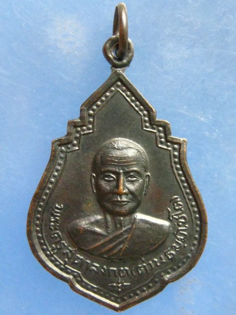 เหรียญหลวงพ่อต่วน วัดโพธิ์ ฉะเชิงเทรา