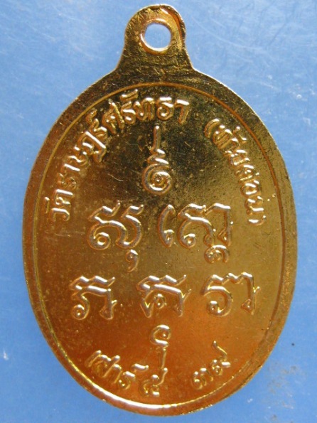 เหรียญพระครูนิวิฐสารคุณ วัดท้ายดอน ชลบุรี ปี2539