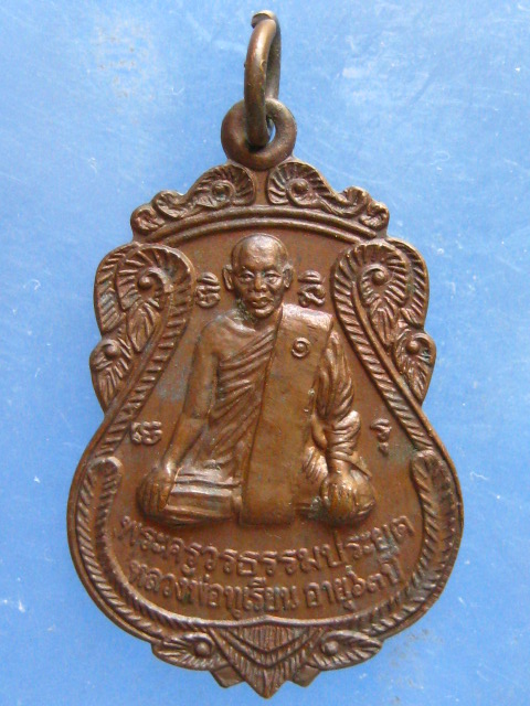 เหรียญหลวงพ่อทุเรียน วัดนาสระลอย สุโขทัย ปี2539