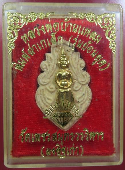 พระผงหลวงพ่อบ้านแหลม พิมพ์สาเกเล็ก (รุ่นย้อนยุค) วัดเพชรสมุทร สมุทรสงคราม