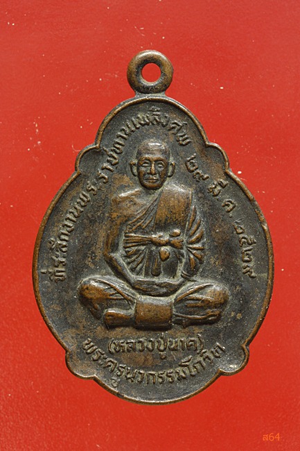 เหรียญหลวงปู่นาค วัดมหาวนาราม จ.อุบลราชธานี ปี 2529