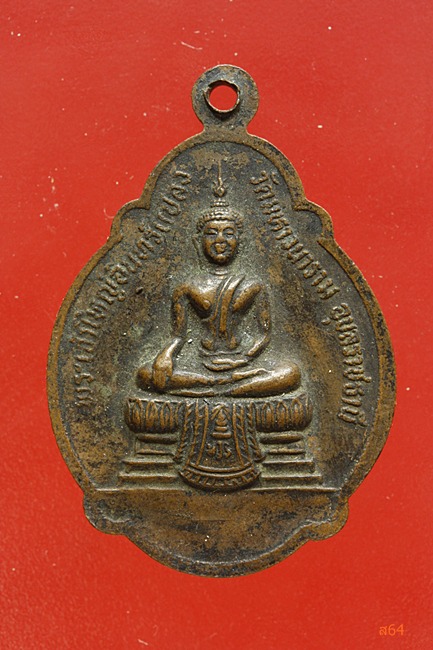 เหรียญหลวงปู่นาค วัดมหาวนาราม จ.อุบลราชธานี ปี 2529