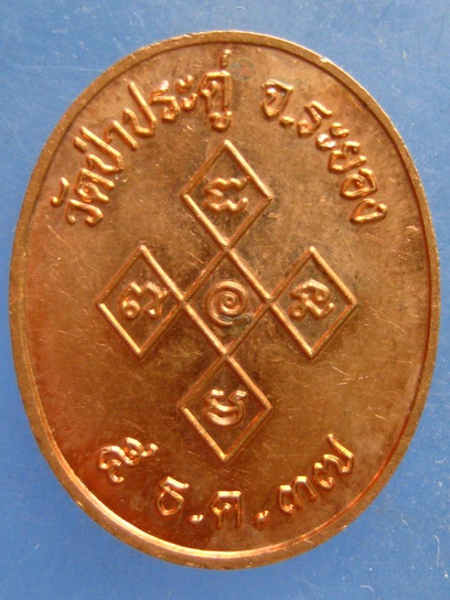 เหรียญพระราชธรรมคณี วัดป่าประดู่ ระยอง ปี2537