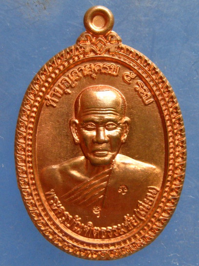 เหรียญหลวงพ่อเนียน วัดน้ำรอบไชยมนตรี นครศรีธรรมราช ปี2559