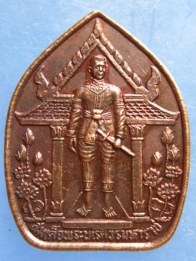เหรียญสมเด็จพระนเรศวรฯ จังหวัดหนองบัวลำภู ปี2538