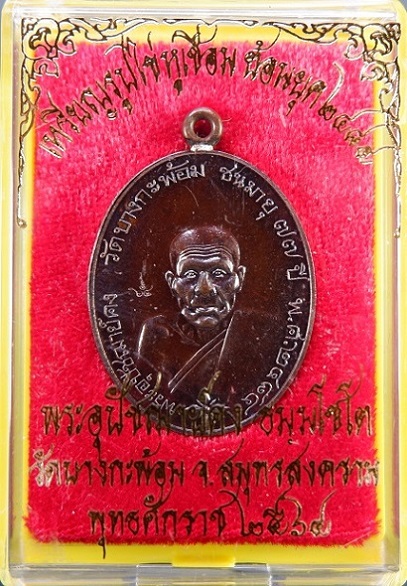 เหรียญย้อนยุครูปไข่ พระอุปชฌาย์คง วัดบางกะพ้อม จ.สมุทรสงคราม เหรียญหูเชื่อมเนื้อทองแดงรมดำโบราณ
