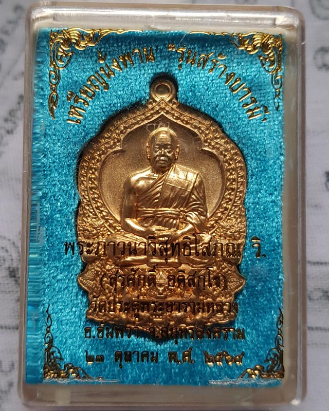 เหรียญนั่งพาน สร้างบารมี พระมหาสุรศักดิ์ วัดประดู่พระอารามหลวง จ.สมุทรสงคราม ปี2564 เนื้อสัตตะ