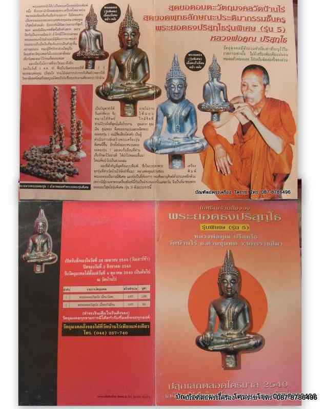 พระยอดธงหลวงพ่อคูณ รุ่น 5 เนื้อนวโลหะ ครบรอบ 75 ปี จัดสร้างปี พ.ศ.2540