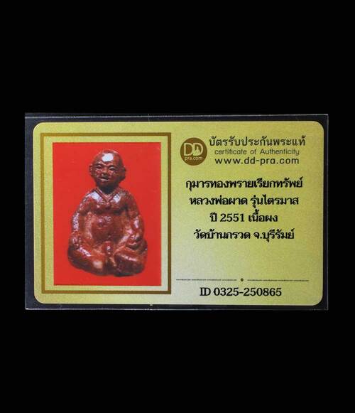 บัตรรับประกันพระแท้