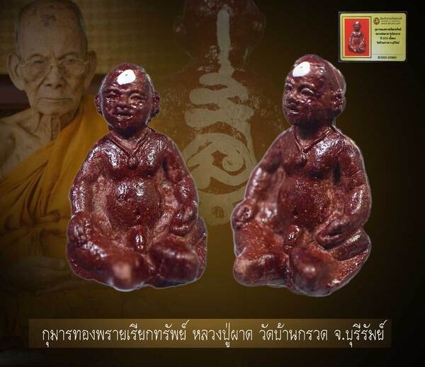 กุมารทองพรายเรียกทรัพย์ ขนาดพกพา 1 นิ้ว หลวงปู่ผาด วัดบ้านกรวด จ.บุรีรัมย์ ปี 2551