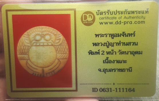 บัตรรับประกันพระแท้