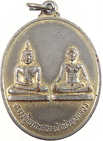 เหรียญหลวงปู่เขาตะเครา - เจ้าพ่อหอกลอง เพชรบุรี ปี๑๖