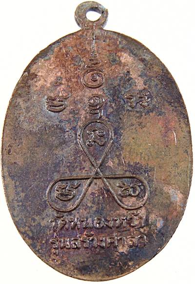 เหรียญสมเด็จเจ้าแตงโม วัดหนองหว้า จ เพชรบุรี