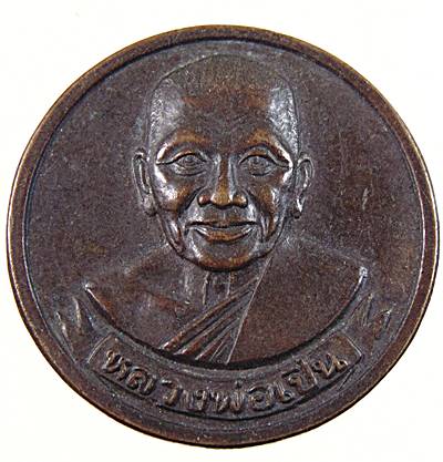  เหรียญหลวงพ่อเปิ่น วัดบางพระ