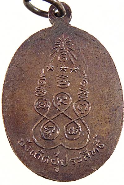 ๒๐ เหรียญสมเด็จพระนารายณ์ เจ้าพ่อศาลสูง