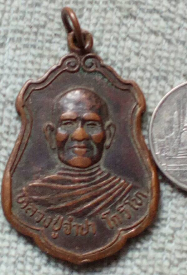 เหรียญหลวงปู่จำปาโกวิโท วัดบ้านโคกเลื่อน จ.มหาสารคาม