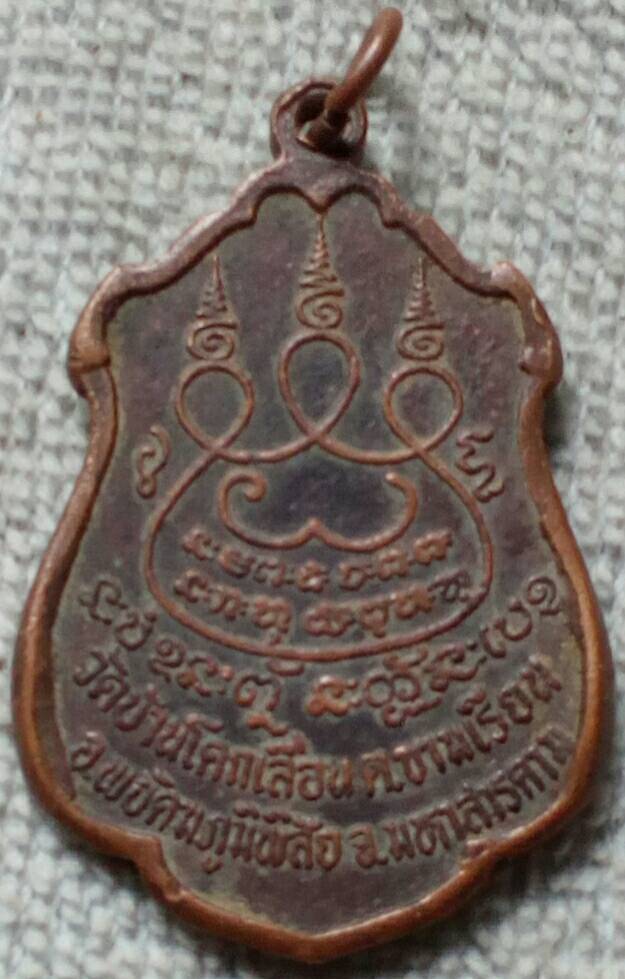 เหรียญหลวงปู่จำปาโกวิโท วัดบ้านโคกเลื่อน จ.มหาสารคาม