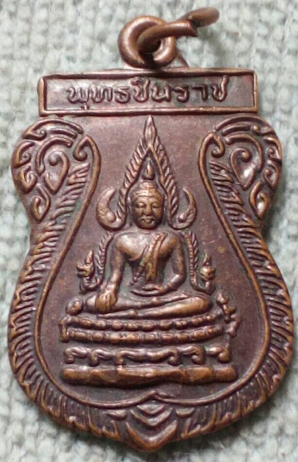 เหรียญพระพุทธชินราช หลังหลวงพ่อจุ้ย วัดดอนขวาง จ.นครสวรรค์