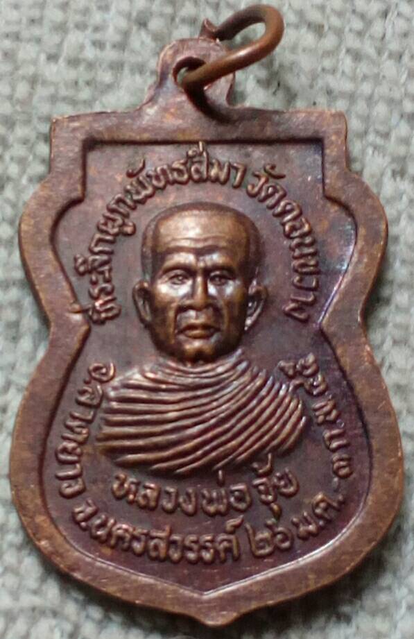 เหรียญพระพุทธชินราช หลังหลวงพ่อจุ้ย วัดดอนขวาง จ.นครสวรรค์