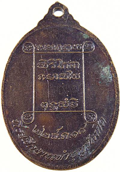 เหรียญหลวงพ่อจวน วัดหนองสุ่ม จ สิงห์บุรี ปี ๑๘