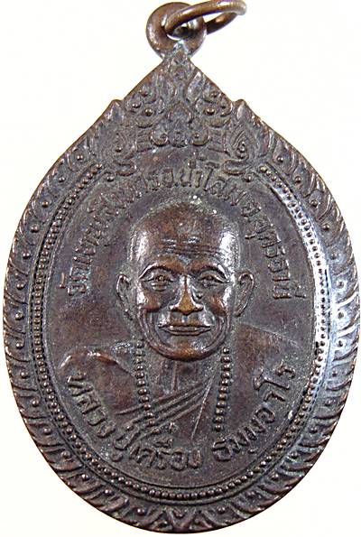 เหรียญหลวงปู่เครื่อง วัดเทพสิงหาร จ อุดรธานี