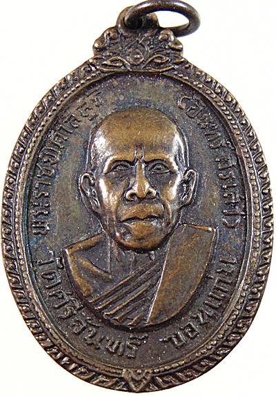 เหรียญรุ่นแรก หลวงปู่อินทร์ วัดศรีจันทร์ ขอนแก่น ปี 2518 (อ.ฝั้น, ลพ.ผาง, ลป.ท่อน, ลป.ศรี ร่วมเสก)