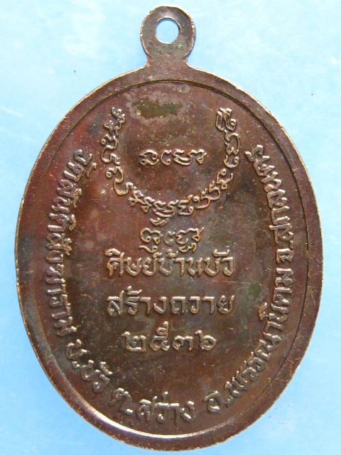 เหรียญหลวงปู่บัวไข วัดสันติสังฆาราม สกลนคร รุ่น 1 ปี2536