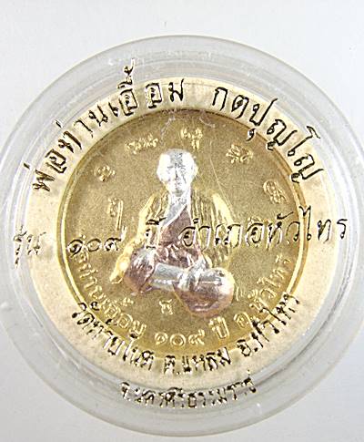 เหรียญพ่อท่านเอื้อม วัดท้ายโนต จ. นครศรีธรรมราช