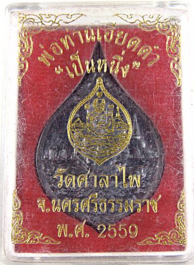 เหรียญพ่อท่านเอียดดํา วัดศาลาไพ จ นครศรีธรรมราช 