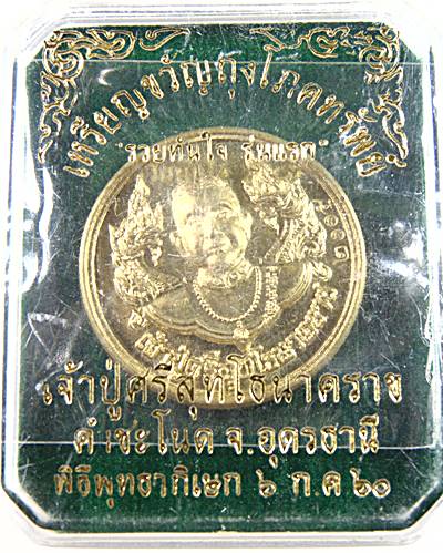 เหรียญขวัญถุงโภคทรัพย์ เจ้าปู่ศรีสุทโธ