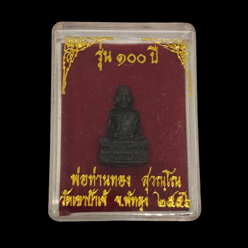 รูปเหมือน หลวงพ่อทอง สุวณฺโณ วัดเขาป้าเจ้ จ.พัทลุง 