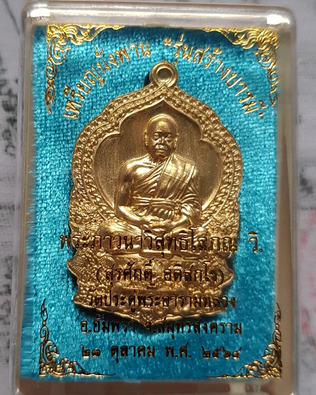 เหรียญนั่งพาน สร้างบารมี พระมหาสุรศักดิ์ วัดประดู่พระอารามหลวง จ.สมุทรสงคราม ปี2564 เนื้อสัตตะ